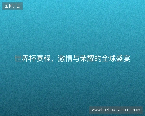 世界杯赛程，激情与荣耀的全球盛宴